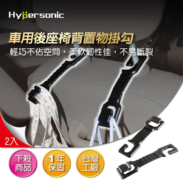 Hypersonic HP2549 後座掛勾 掛鉤 後座頭枕掛勾 BENZ TOYOTA BMW NISSAN汽車百貨 汽車精品