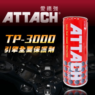 ATTACH愛鐵強 TP-3000 引擎全面保護劑