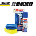 【SONAX】德國進口舒亮 金剛鍍膜 210ML