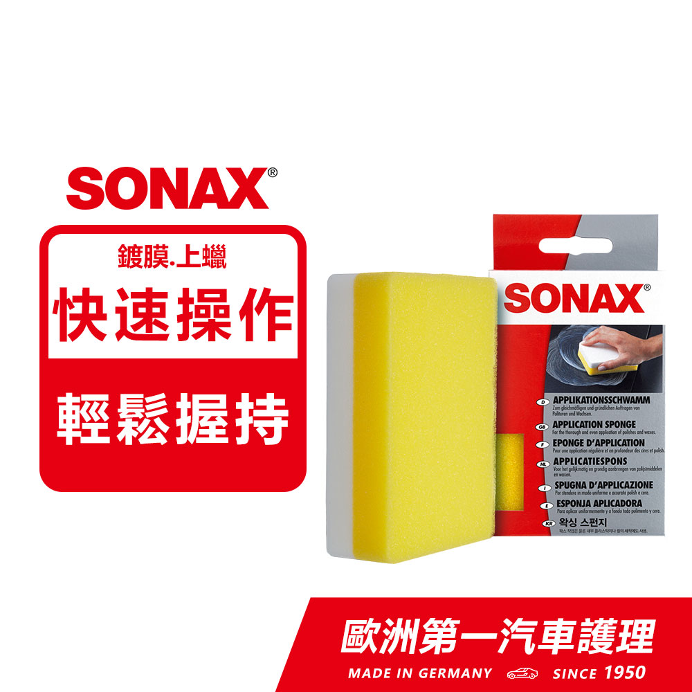 SONAX 德國原裝 鍍膜海綿