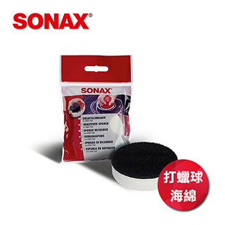 SONAX 德國原裝 打蠟球備用海綿