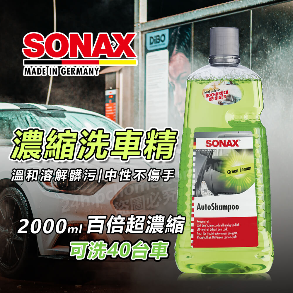 SONAX 德國原裝 頂級洗車精2L