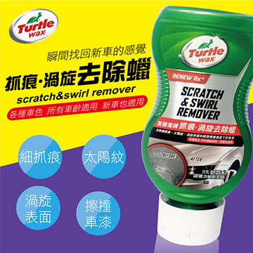 《Turtle Wax》美國龜牌 抓痕、渦旋去除臘 T238