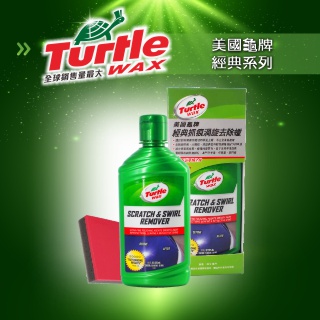 美國龜牌 Turtle Wax 經典抓痕渦漩去除蠟