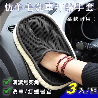 【1Z Life】仿羊毛絨洗車打蠟擦車美容清潔手套(3入組)