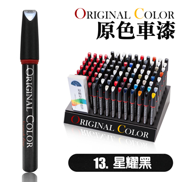 【Original Color】原色車漆專業補漆筆(13.黑耀星)