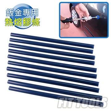 【良匠工具】汽車 機車 氣動及手動通用鈑金/板金小地方凹陷拉平專用熱熔膠條x10入