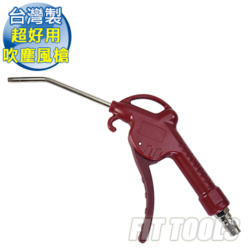 【良匠工具】台灣製超好用吹塵風槍 台灣製造 品質保證 外銷高品質