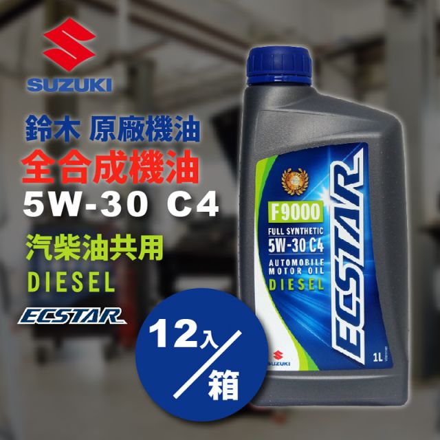 鈴木 SUZUKI ECSTAR F9000 5W30 C4汽柴油全合成機油 原廠機油(整箱12入)