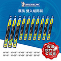 米其林雙入雨刷 16+22吋