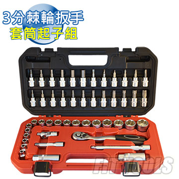 【良匠工具】多功能3分套筒組 3分棘輪扳手/棘輪板手 六角 星型 套筒起子組 48件工具組