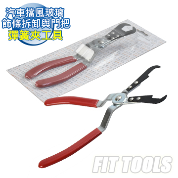 【良匠工具】汽車擋風玻璃飾條拆卸與門把彈簧夾工具 台灣製造 有保固