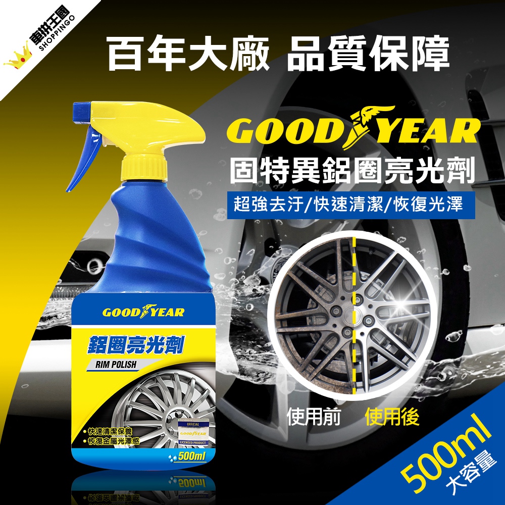 【亞克科技】固特異鋁圈亮光劑 美國品牌