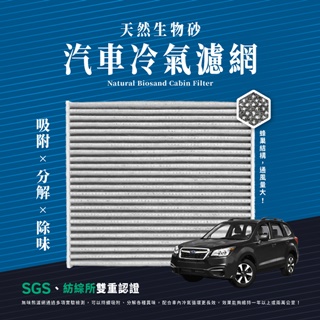 無味熊 生物砂蜂巢式汽車冷氣濾網 速霸陸Subaru(LEGACY IV、OUTBACK II適用)