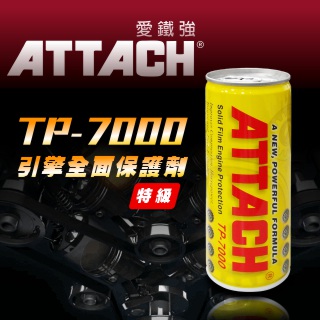 ATTACH愛鐵強 TP-7000 強效引擎全面保護劑