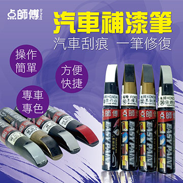 Dr. Poin點師傅 点師傅日產TOYOTA星河銀-29 汽車補漆筆 抗UV耐酸鹼配方