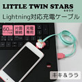 Sanrio雙星仙子iPhone5/5s/6/6s造型充電線.電源線