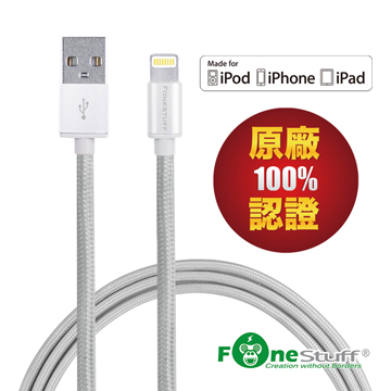 FONESTUFF瘋金剛FSL001-S Apple原廠認證編織鋁和金一米傳輸線-銀