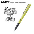 LAMY《AL-star 恆星系列鋼筆》活力綠