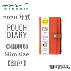日本 MIDORI《2020 年 Pouch Diary 系列手帳》Slim size / 亞麻材質 / 紅色