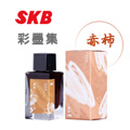 SKB 文明《彩墨集系列鋼筆墨水》赤柿 / 30ml