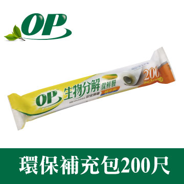 OP生物分解保鮮膜-200尺補充包