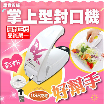 【摩肯】彩蝶「充電式」掌上型封口機-彩粉