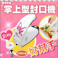 【摩肯】彩蝶「充電式」掌上型封口機-彩粉