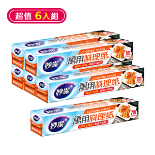 妙潔 萬用料理紙 小烤箱適用【22cm×7m】6入組