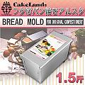 〔日本CakeLand〕1.5斤附蓋長方型吐司烤模~(日本製造)