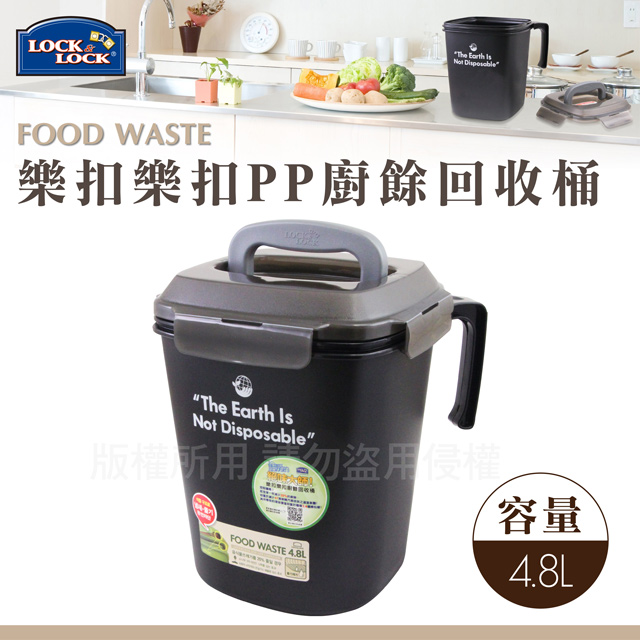 『韓國Lock&Lock』PP密封式廚餘回收桶-4.8L(黑色)