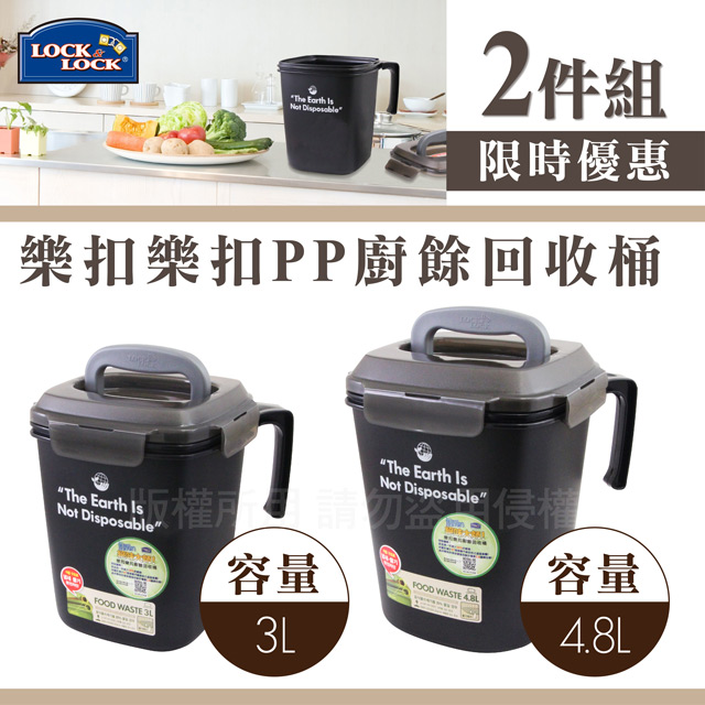 『韓國Lock&Lock』PP密封式廚餘回收桶(4.8L&3L)-兩件組