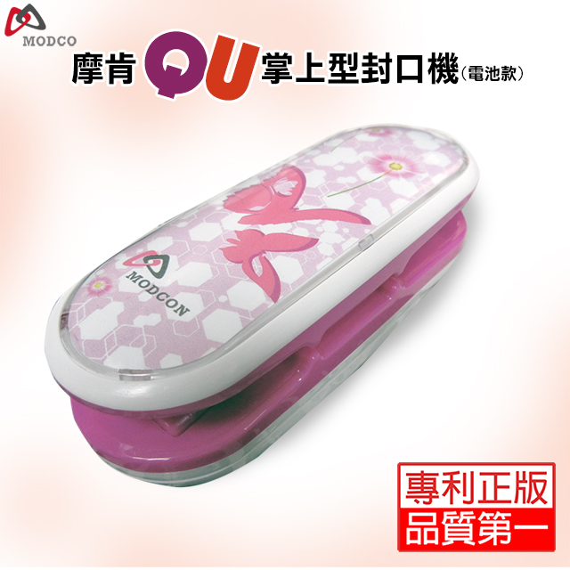 摩肯 QU封口機花與蝴蝶 (電池款)