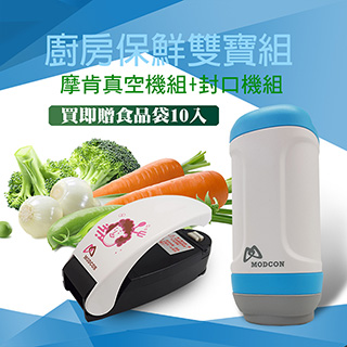 廚房保鮮雙寶組-摩肯真空機食品袋組+封口機