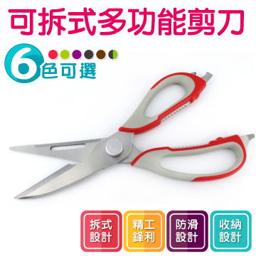 【廚房必備好幫手】可拆式多功能剪刀(附磁鐵座 料理剪 萬能剪 萬用剪 雞骨剪 魚肉剪)
