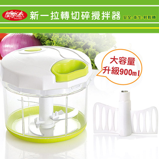 《闔樂泰》新一拉轉切碎攪拌器(900ml)