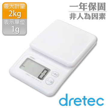 【dretec】流線快顯型電子料理秤(2kg)-白色