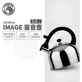 斑馬 IMAGE 形象笛音壺 / 3.5L