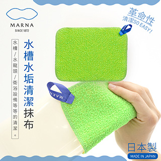 Marna 日本科技水槽水垢清潔抹布