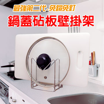 【金利害】免釘免鑽 鍋蓋砧板壁掛架-(贈超便利倒水器X1)