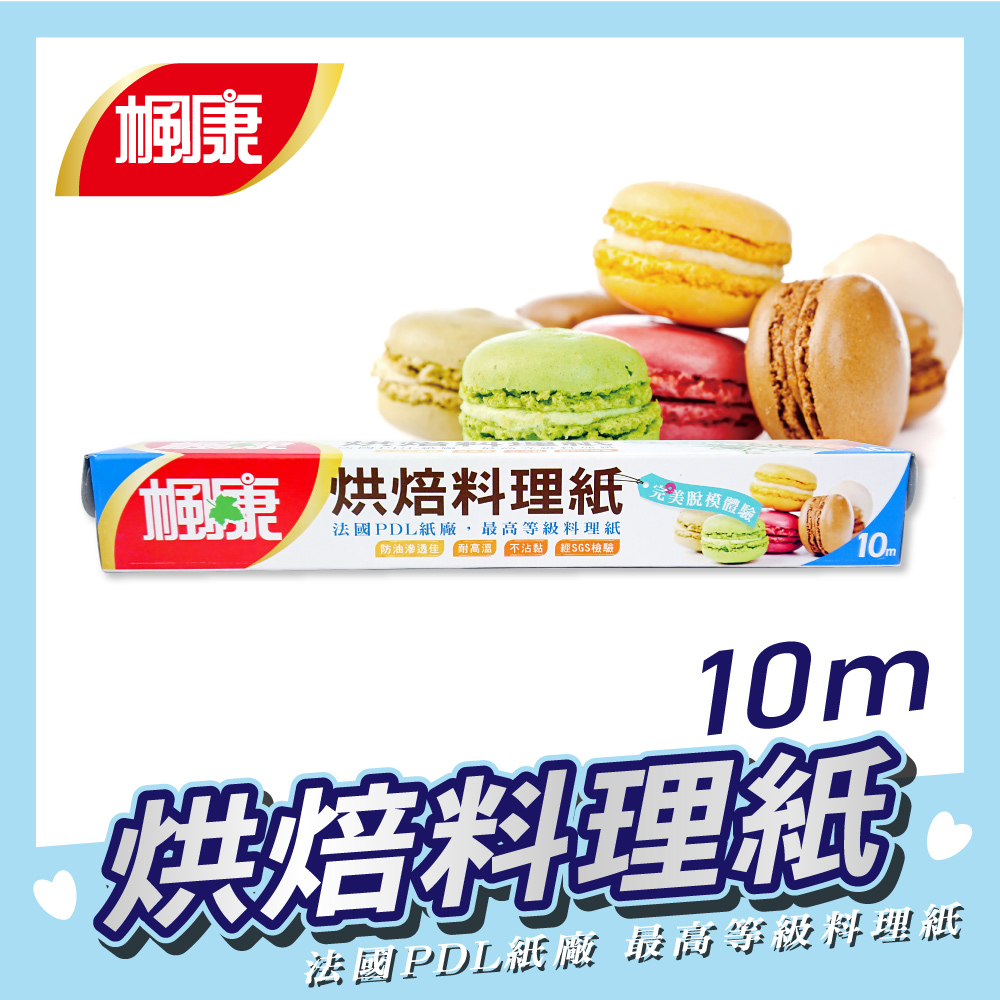 楓康烘焙料理紙 10m (氣炸鍋/平底鍋/烤箱都適用) 6入組