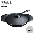 柳宗理-南部鐵器-平底煎盤附蓋叉-日本大師級商品