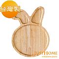 【Just Home】兔子造型橡膠木餐盤(台灣製)