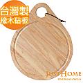 【Just Home】天然橡膠原木水滴型托盤砧板(台灣製)
