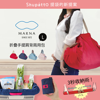 日本 Shupatto 可折疊手提肩背兩用包 L (共四色)