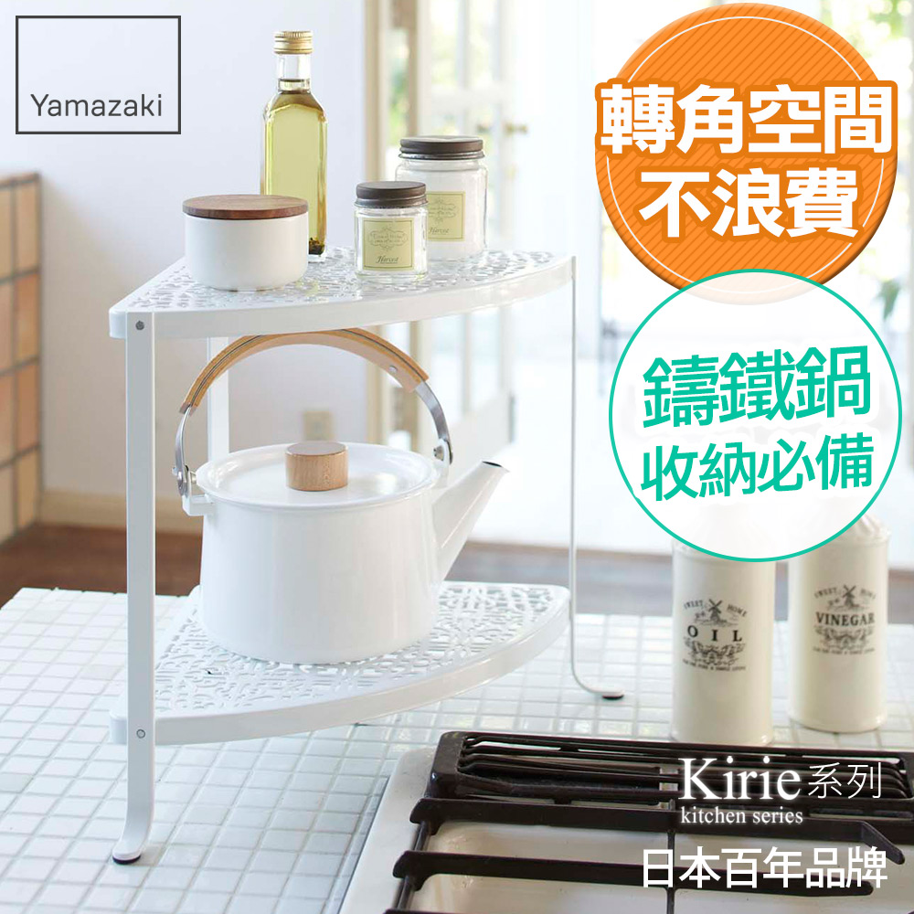 【YAMAZAKI】典雅雕花雙層轉角架(白)