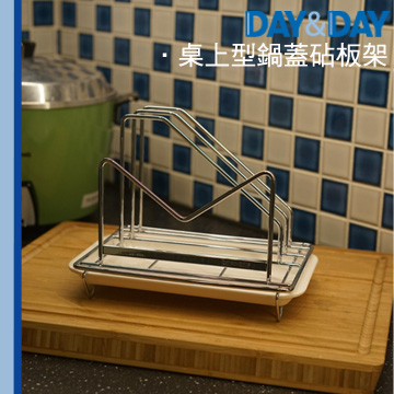DAY&DAY 桌上型鍋蓋砧板架