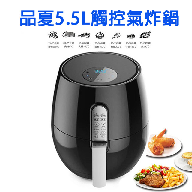 品夏氣炸鍋5.5L★同級評價最優等品夏氣炸鍋5.5L 智能觸控無油氣炸鍋(3501B)(鋼琴黑色)