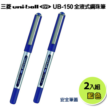 三菱【Uni-ball】UB-150全液式鋼珠筆(藍)--2支入