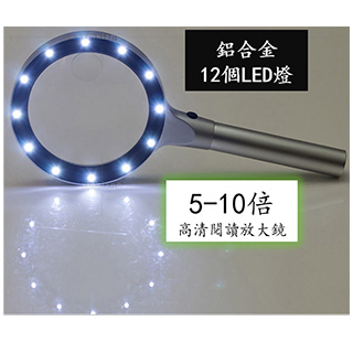 高檔鋁合金12個LED燈5-10倍高清閱讀放大鏡 贈送防震包